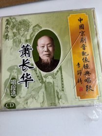 包邮-全新京剧CD「萧长华唱段选」京剧音配像经典唱段