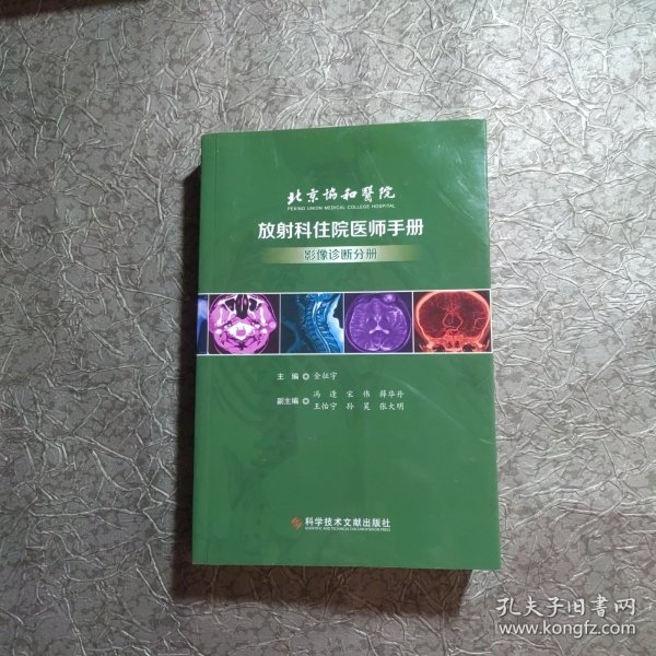 北京协和医院放射科住院医师手册——影像诊断分册