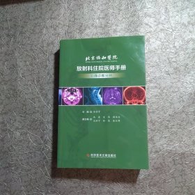 北京协和医院放射科住院医师手册——影像诊断分册