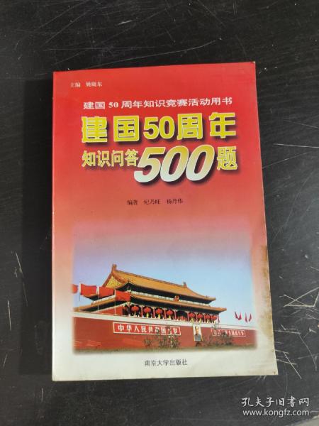 建国50周年知识问答500题