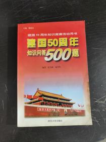 建国50周年知识问答500题