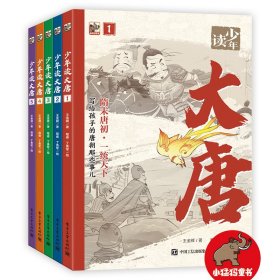 少年讀大唐（全5冊(cè)）