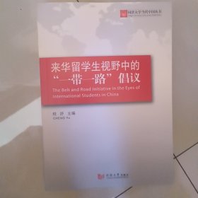 来华留学生视野中的“一带一路”倡议/同济大学当代中国丛书