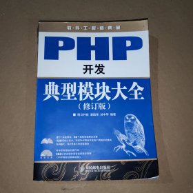 PHP开发典型模块大全（无光盘）