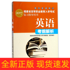 英语(共2册2017面向普通高中福建省高等职业教育入学考试复习指导用书)