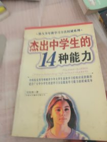 杰出中学生的14种能力