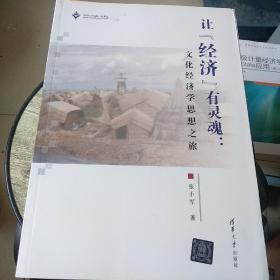 让“经济”有灵魂：文化经济学思想之旅