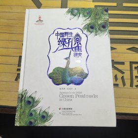 中国野生绿孔雀研究