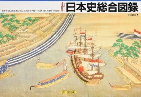 价可议 山川日本史综合图录 增补版 nmzdwzdw 山川日本史総合図録 増補版