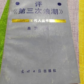 评《第三次浪潮》