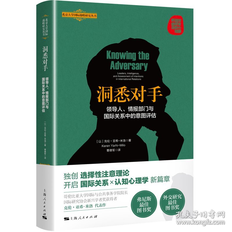 洞悉对手：领导人、情报部门与国际关系中的意图评估