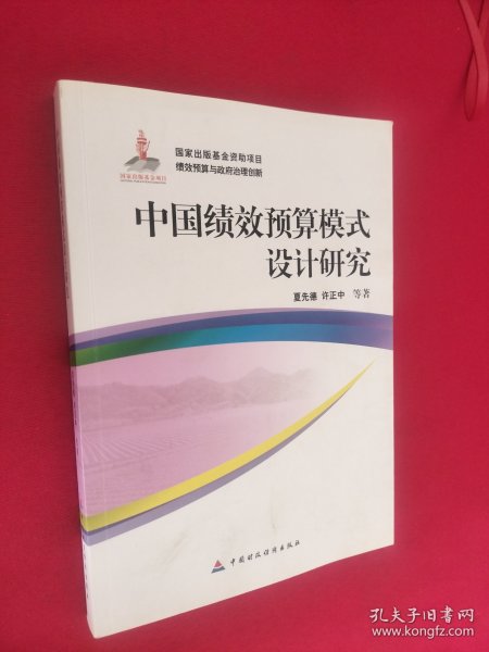 中国绩效预算模式设计研究