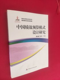 中国绩效预算模式设计研究