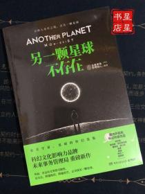 另一颗星球不存在（科幻文化影响力品牌未来事务管理局重磅新作，随书附赠“星际旅行通票”1张！）