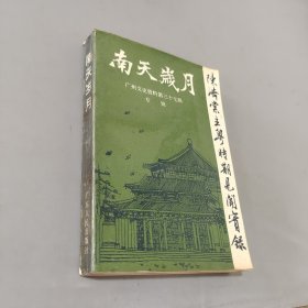 南天岁月：陈济棠主粤时期见闻实录