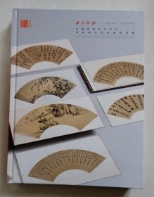 西泠印社2024年秋季二十周年拍卖会 中国书画古代作品（二） 首届明代泥金扇面专场【精装厚本】