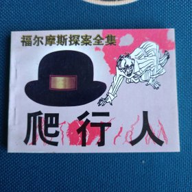 98年全新版本福尔摩斯探案全集爬行人