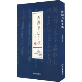 西湖书法手稿 韩永学 浙江工商大学出版社 9787517855385 全新正版