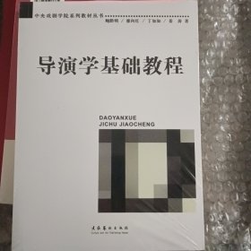 导演学基础教程