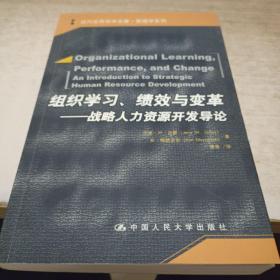 组织学习、绩效与变革：当代世界学术名著・管理学系列