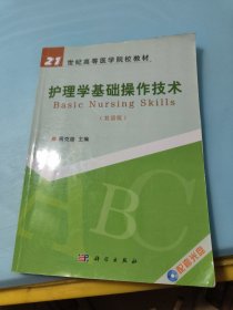 21世纪高等医学院校教材：护理学基础操作技术