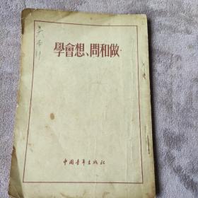 学会想、问和做 中国青年 1954年一版一印(竖版繁体)