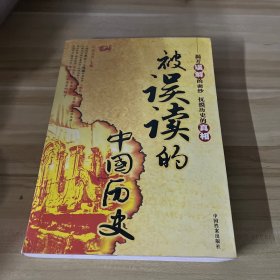 被误读的中国历史