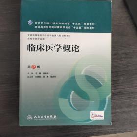 临床医学概论（第2版）/全国高等学校药学类专业第八轮规划教材