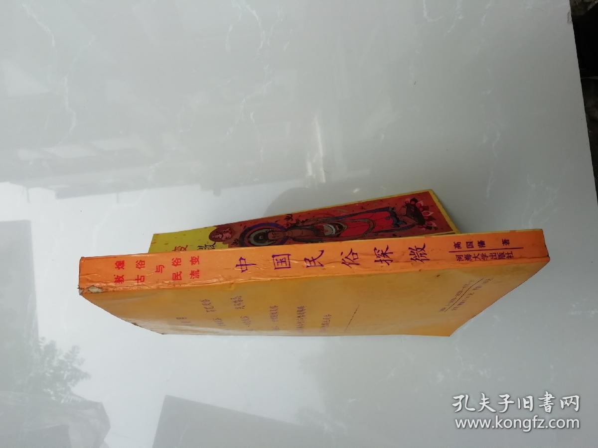 中国民俗探微