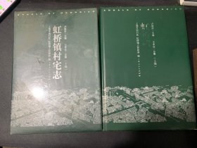 虹桥镇村宅志（上下）