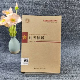 中国军旅文学经典大系（第二辑）向天倾诉