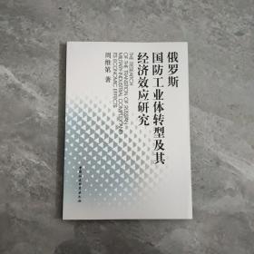 俄罗斯国防工业体转型及其经济效应研究