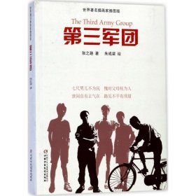 正版 第三军团 张之路 著;朱成梁 绘 中国少年儿童出版社