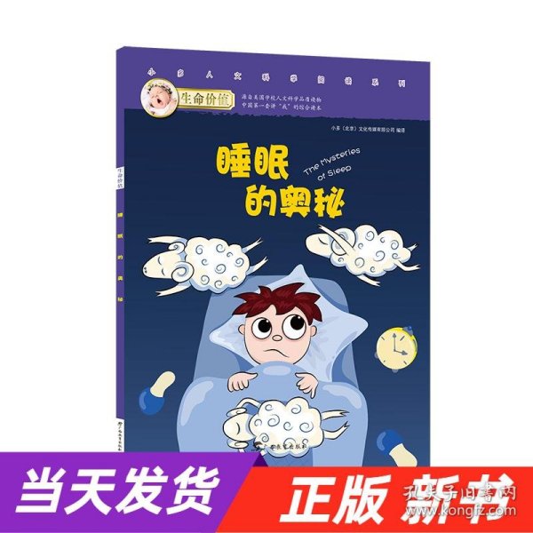 生命价值第二辑6:睡眠的奥秘