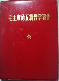 《毛主席的五篇哲学著作》