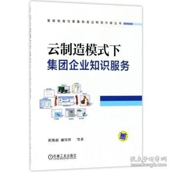 云制造模式下集团企业知识服务 阴艳超，廖伟智等著 机械工业出版社