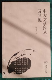 中古文学论丛及其他
