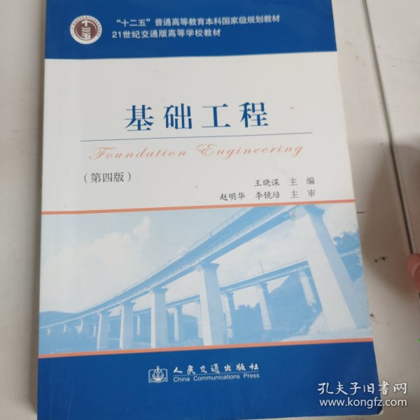 基础工程（第4版）/21世纪交通版高等学校教材·普通高等教育“十一五”国家级规划教材