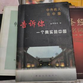 告诉你一个真实的中国