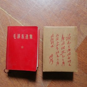 毛泽东选集 【64开 四卷合订一卷本】 1964年版 （内有赠给旅大市交通局第二届活学活用毛泽东思想讲用会字戳如图）
