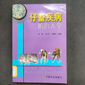 仔畜疾病防治大全