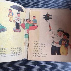 【连环画】 小小交通警  60年出版.40开彩印 一版一印近八五品