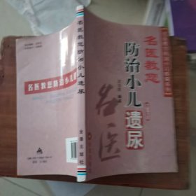 名医教您防治小儿疾病系列：名医教您防治小儿遗尿