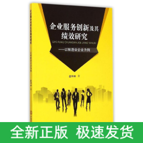 企业服务创新及其绩效研究：以制造企业为例
