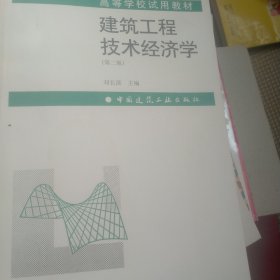 建筑工程技术经济学