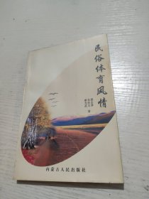 民俗體育風(fēng)情