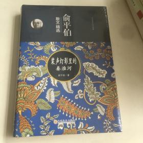 （精装）中国现代文学经典-俞平伯散文精选