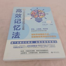 高效记忆法：51个记忆秘诀速查速用大全集