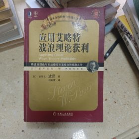 应用艾略特波浪理论获利：将波浪理论与实战操作完美结合的经典之作