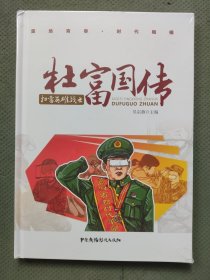扫雷英雄战士杜富国传